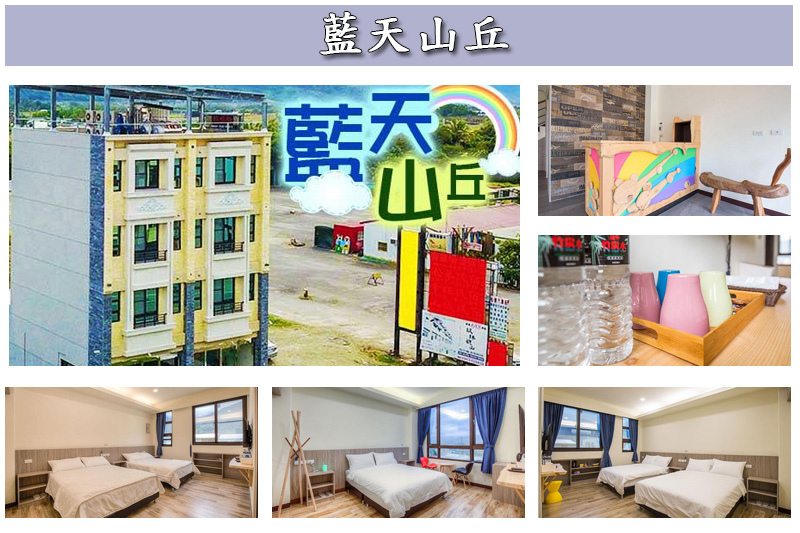 【2019 台東高CP優質民宿推薦】告訴你哪些是值得入住的推薦民宿