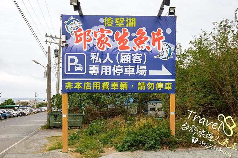 後壁湖邱家生魚片,邱家生魚片停車場