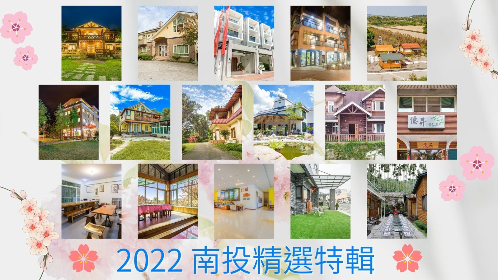 【2022南投旅遊住宿精選輯】嚴選南投清境、廬山、埔里、溪頭、水里、竹山等地區 ~ 南投優質民宿推薦 ~ 不論是小木屋、露營體驗亦或是景觀民宿 ~  都報給你知 ~