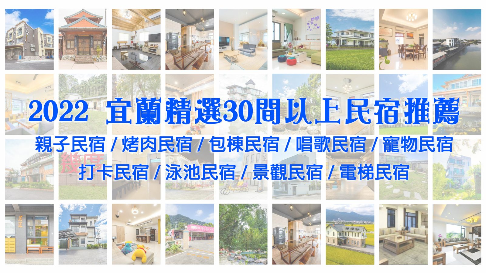 【2022 民宿精選輯 - 宜蘭篇】精選30間以上優質/包棟/寵物/烤肉/唱歌/泳池等民宿，宜蘭鄉鎮各式特色民宿精選懶人包 ~~