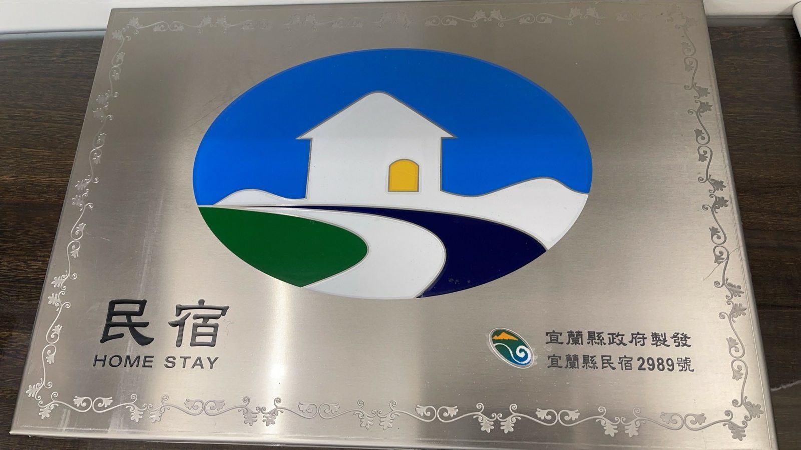 【宜蘭民宿推薦】:『澤』,體驗溫馨舒適的旅程