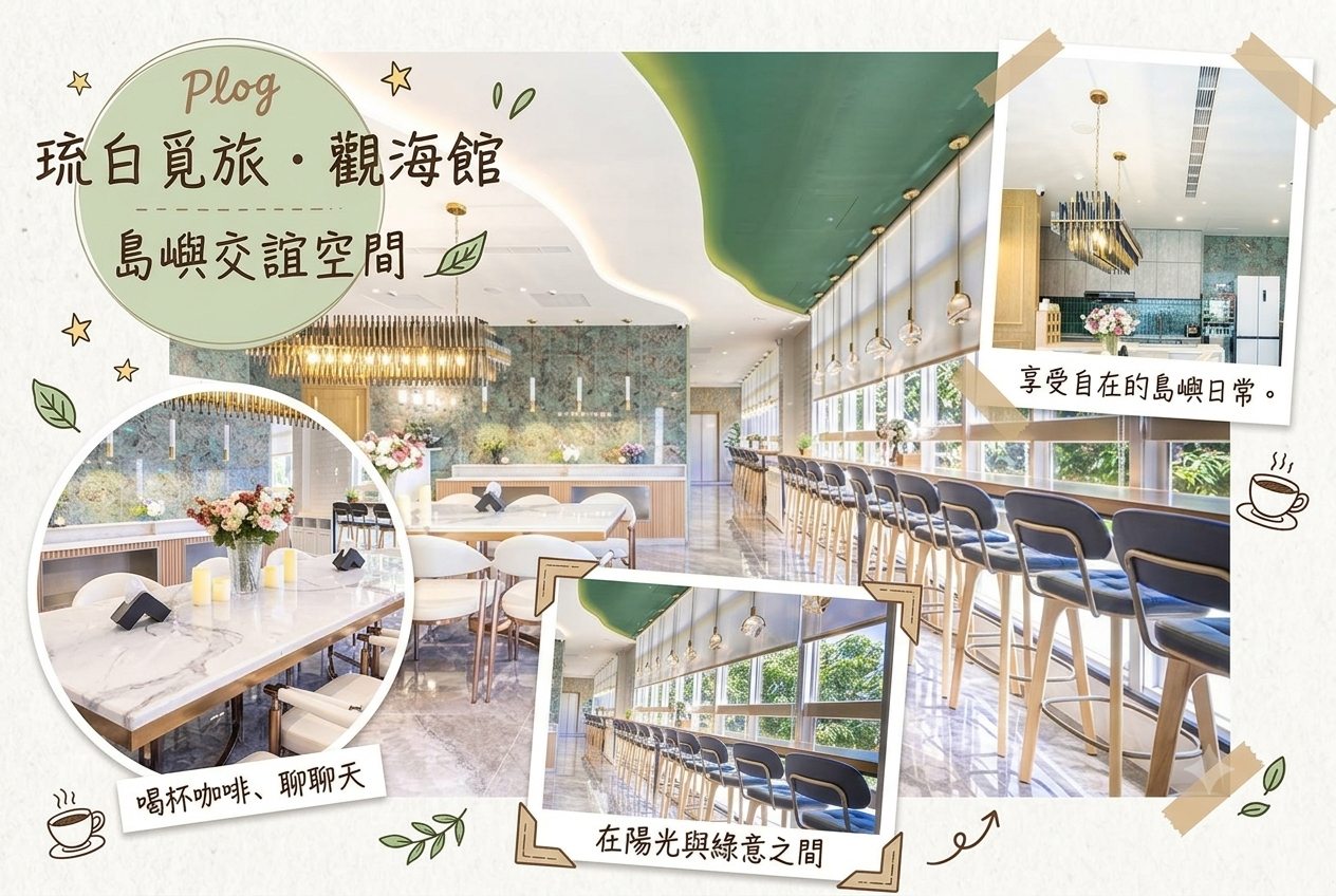 琉白覓旅．觀海館島嶼交誼空間