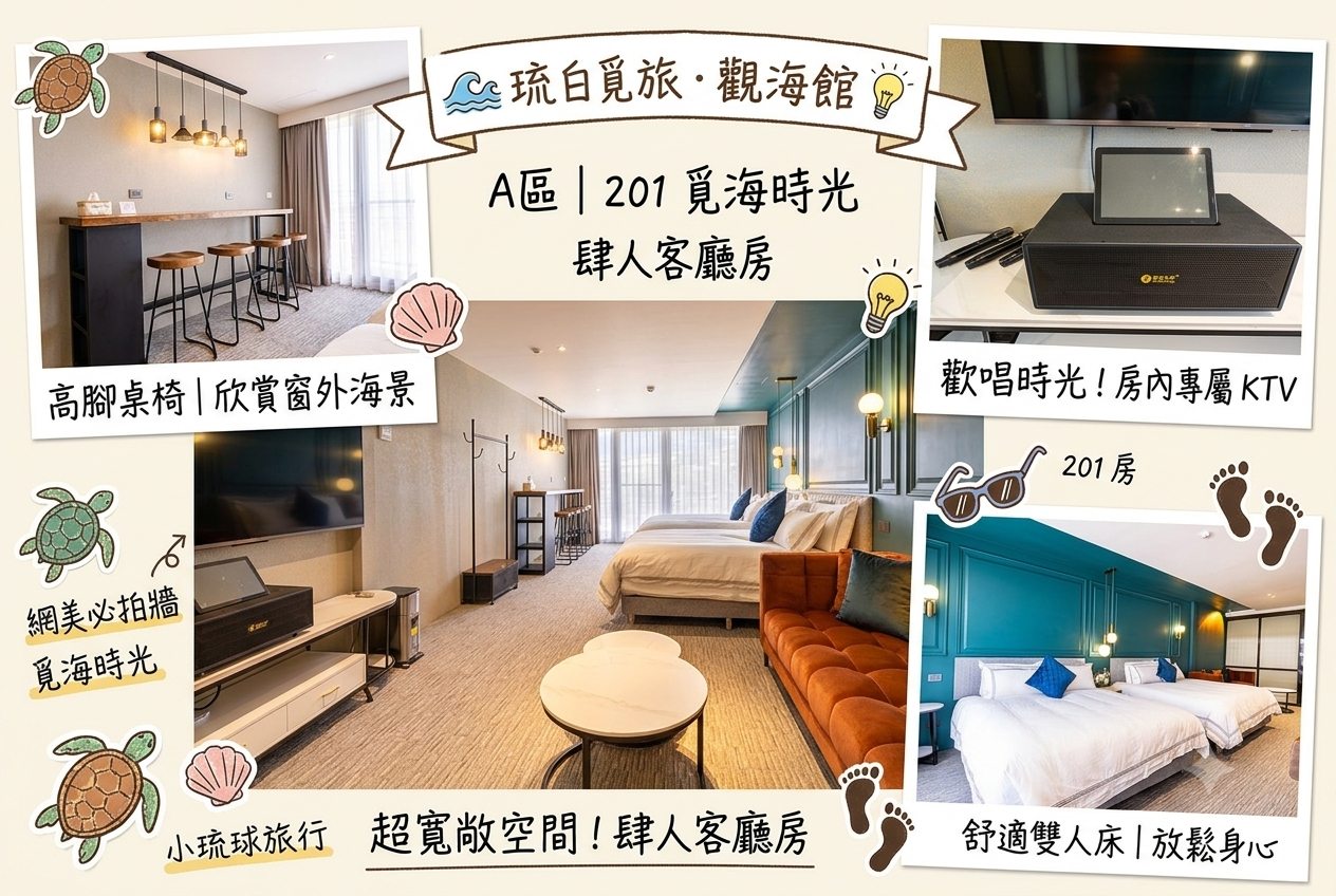 琉白覓旅．觀海館A區｜201 覓海時光