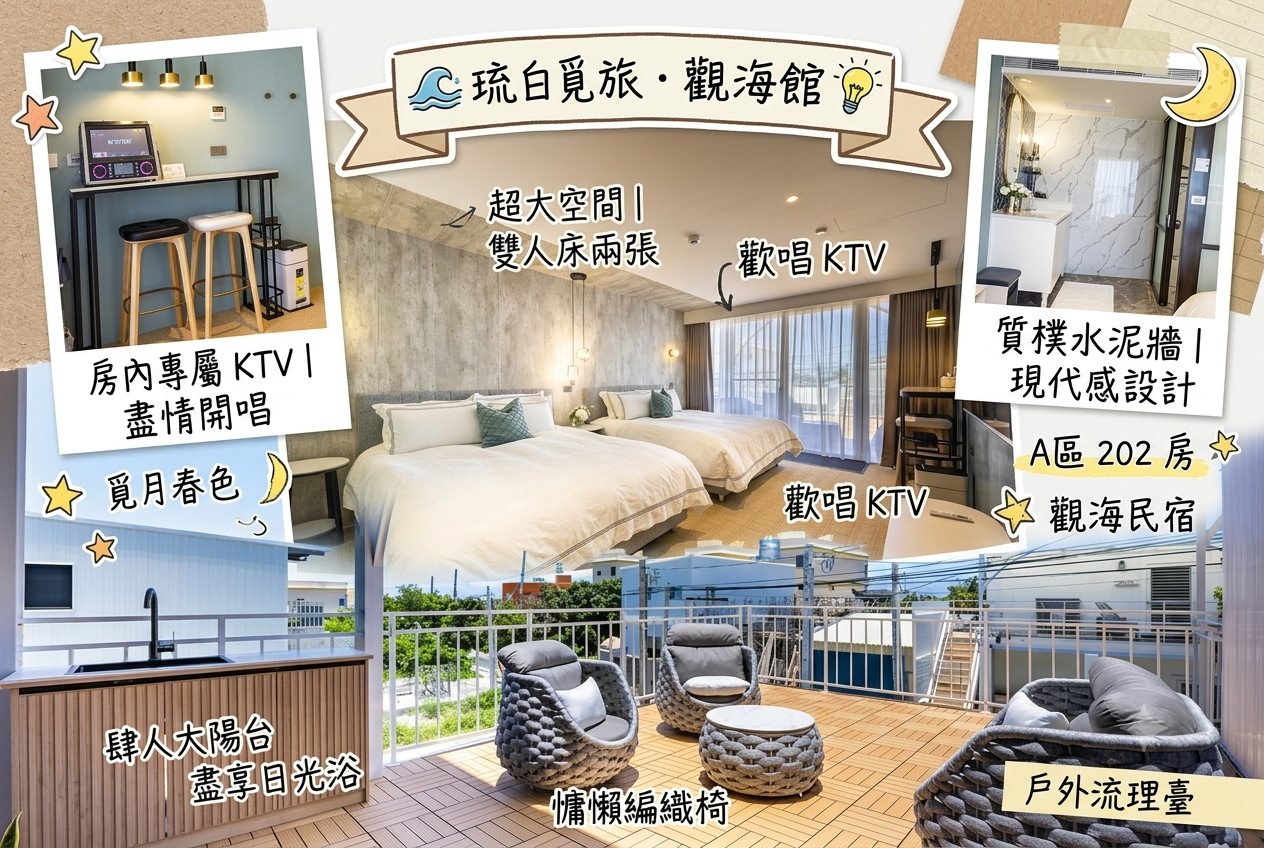 琉白覓旅．觀海館A區｜202 覓月春色