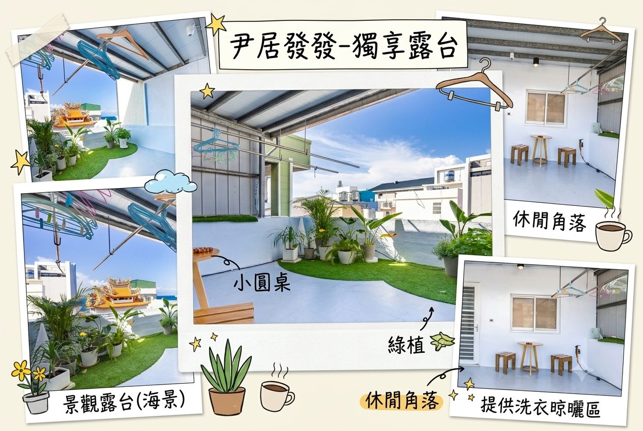 尹居發發．獨享露臺