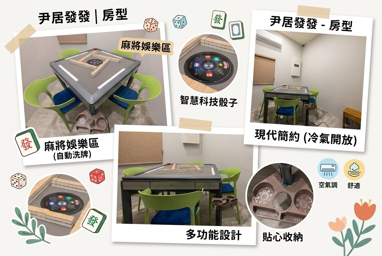 尹居發發．電動麻將房