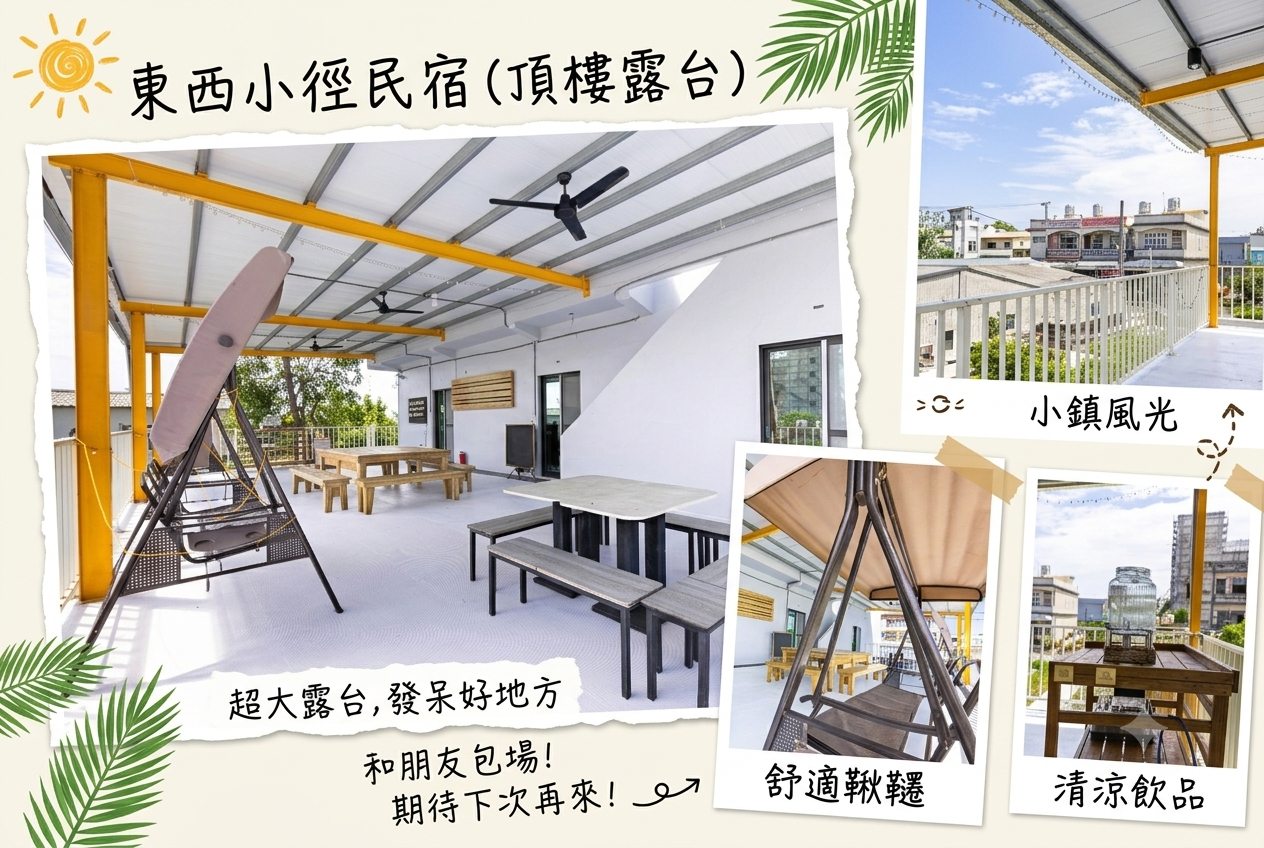 小琉球東西小徑．頂樓露臺